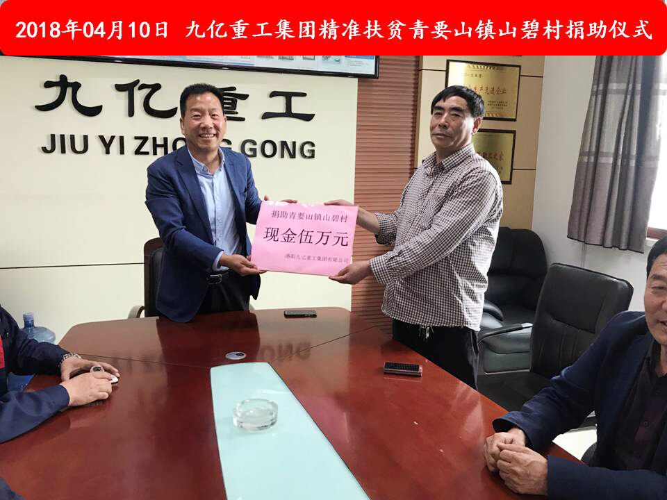 九億集團(tuán)“精準(zhǔn)扶貧”,傳播正能量